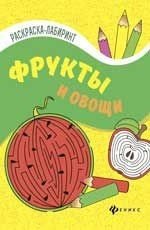 Фрукты и овощи. Раскраска