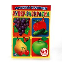 Фрукты и овощи. Супер-раскраска