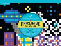 Пиксельные раскраски