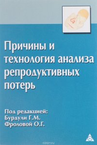 Причины и технология анализа репродуктивных потерь