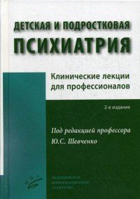 Детская и подростковая психиатрия. Клинические лекции для профессионалов