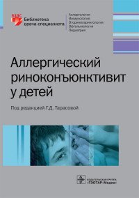 Аллергический риноконъюнктивит у детей