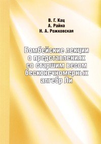 Бомбейские лекции о представлениях со старшим весом бесконечномерных алгебр Ли