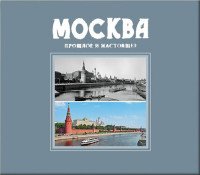 Москва. Прошлое и настоящее. Альбом