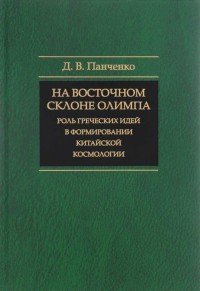 На восточном склоне Олимпа. Роль греческих идей в формировании китайской космологии