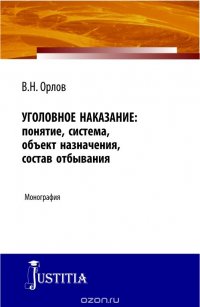 Уголовное наказание: понятие, система, объект назначения, состав отбывания