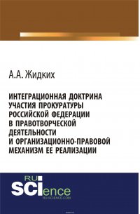 Интеграционная доктрина участия прокуратуры Российской Федерации в правотворческой деятельности и организационно-правовой механизм ее реализации