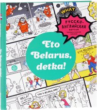 Eto Belarus, detka!