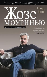 Роберт Бизли - «Жозе Моуринью»