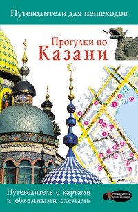 Прогулки по Казани