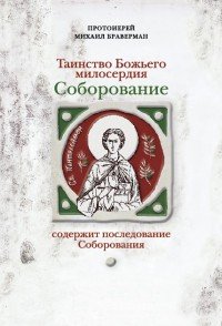 Соборование. Таинство Божьего милосердия