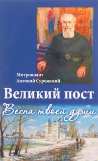 Великий пост. Весна твоей души