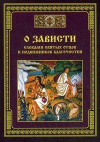 О зависти - словами святых отцов и подвижников благочестия