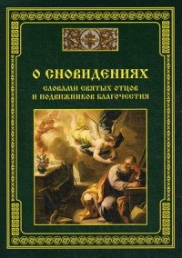 О сновидениях - словами святых отцов и подвижников благочестия