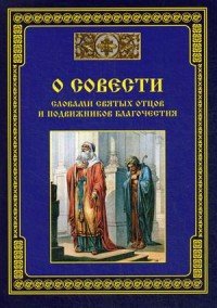 О совести - словами святых отцов и подвижников благочестия