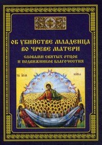 Об убийстве младенца во чреве матери - словами святых отцов и подвижников благочестия