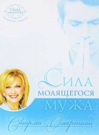 Сила молящегося мужа