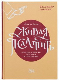 Живая Псалтирь день за днем. Практика чтения, молитвы и созерцания