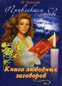 Привлекаем любовь. Книга любовных заговоров