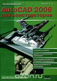 AutoCAD 2006 для конструкторов