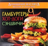 Домашний фастфуд вкусно и полезно. Гамбургеры,хот-доги, сэндвичи