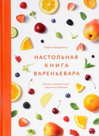 Настольная книга вареньевара