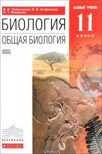 Общая биология. 11 класс. Базовый уровень. Учебник