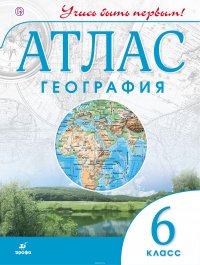 География. 6 класс. Атлас