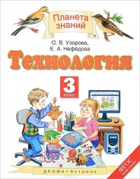 Технология. 3 класс. Учебник