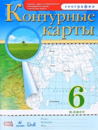 География. 6 класс. Контурные карты