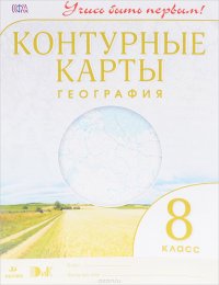 География. 8 класс. Контурные карты