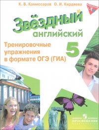 Английский язык. 5 класс. Тренировочные упражнения в формате ОГЭ (ГИА). Учебное пособие