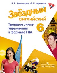 О. И. Кирдяева, К. В. Комиссаров - «Английский язык. 6 класс. Тренировочные упражнения в формате ОГЭ (ГИА). Учебное пособие»