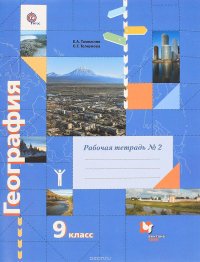 География. 9 класс. Рабочая тетрадь №2