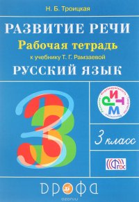 Развитие речи. 3 класс. Рабочая тетрадь к учебнику Рамзаевой Т. Г. 