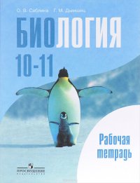 Биология. 10-11 классы. Базовый уровень. Рабочая тетрадь