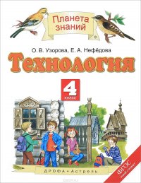 Технология. 4 класс. Учебник