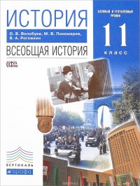 Всеобщая история. Всеобщая история. XX-начало XXI века. 11 класс. Базовый и углубленный уровни. Учебник