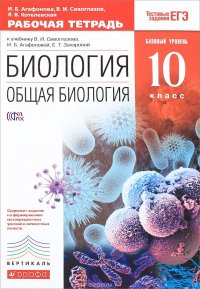 Биология. Общая биология. 10 класс. Базовый уровень. Рабочая тетрадь