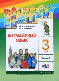 Английский язык. 3 класс. Учебник. Часть 1