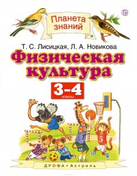 Физическая культура. 3-4 классы. Учебник