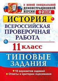 Истрория. Всероссийская проверочная работа. 11 класс. Типовые задания