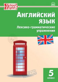 Английский язык. 5 класс. Лексико-грамматические упражнения