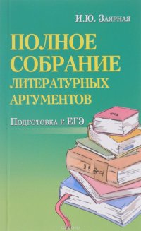 Полное собрание литературных аргументов