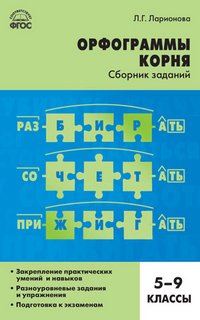 Русский язык. Орфограммы корня. 5-9 класс. Сборник заданий