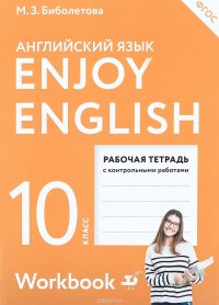 Английский язык. 10 класс. Рабочая тетрадь / Enjoy English 10: Workbook