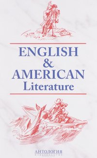 English and American Literature / Английская и американская литература. Учебное пособие