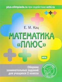 Математика «плюс». Сборник занимательных заданий для учащихся 2 класса