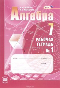 Алгебра. 7 класс. Рабочая тетрадь. Учебное пособие