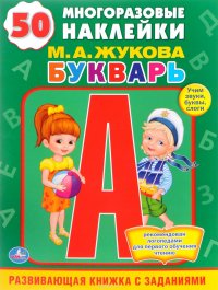 Букварь. Развивающая книжка с заданиями (+ наклейки)